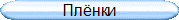 Плёнки