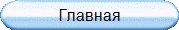 Главная